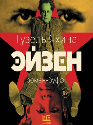 cover image of Эйзен